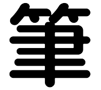 fude kanji